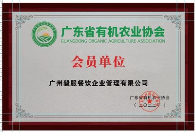 恭喜“广州毅服餐饮企业管理rdquo;正式成为协会的会员单位