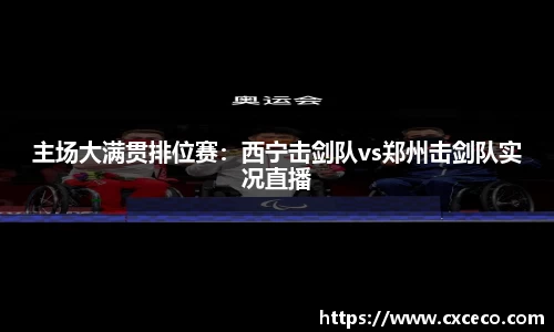 主场大满贯排位赛：西宁击剑队vs郑州击剑队实况直播