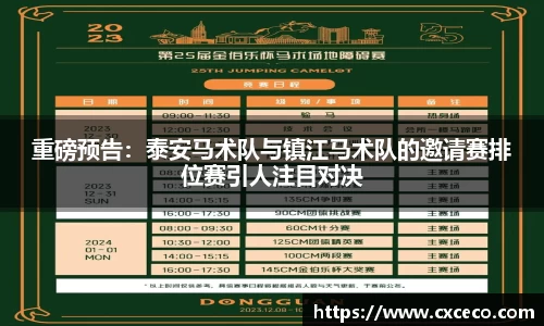 重磅预告：泰安马术队与镇江马术队的邀请赛排位赛引人注目对决