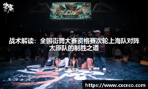 战术解读：全国街舞大赛资格赛次轮上海队对阵太原队的制胜之道