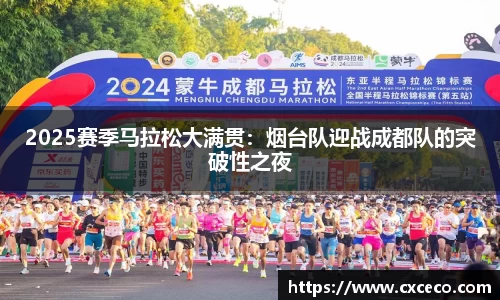 2025赛季马拉松大满贯：烟台队迎战成都队的突破性之夜