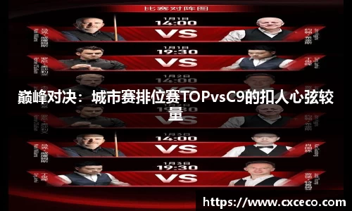 巅峰对决：城市赛排位赛TOPvsC9的扣人心弦较量