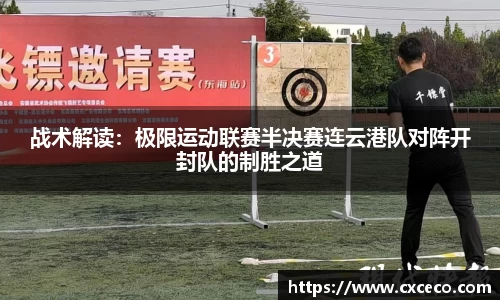 战术解读：极限运动联赛半决赛连云港队对阵开封队的制胜之道