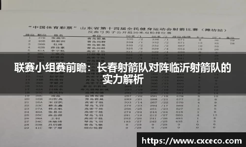联赛小组赛前瞻：长春射箭队对阵临沂射箭队的实力解析