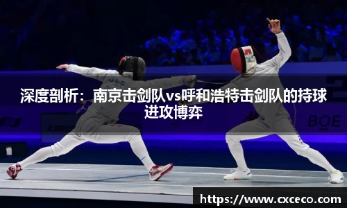 深度剖析：南京击剑队vs呼和浩特击剑队的持球进攻博弈