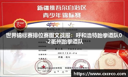 世界锦标赛排位赛图文战报：呼和浩特跆拳道队0-2衢州跆拳道队