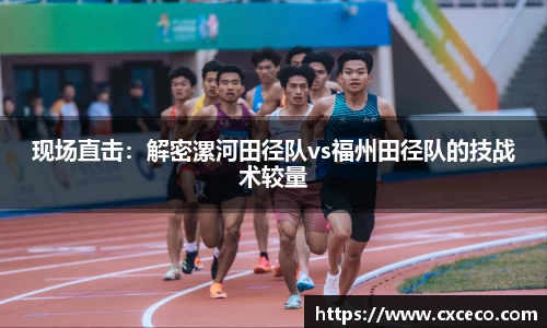 现场直击：解密漯河田径队vs福州田径队的技战术较量