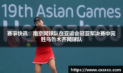 赛事快讯：南京网球队在亚运会冠亚军决赛中完胜乌鲁木齐网球队