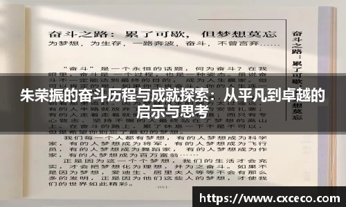 朱荣振的奋斗历程与成就探索：从平凡到卓越的启示与思考