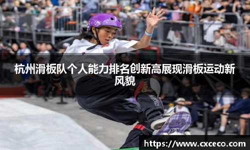 杭州滑板队个人能力排名创新高展现滑板运动新风貌