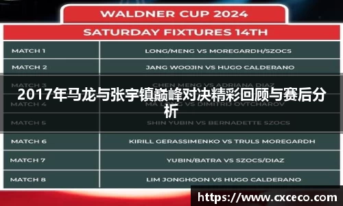 2017年马龙与张宇镇巅峰对决精彩回顾与赛后分析