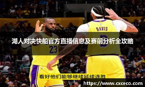 湖人对决快船官方直播信息及赛前分析全攻略