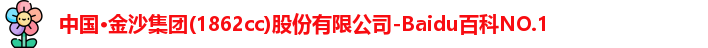 金沙集团